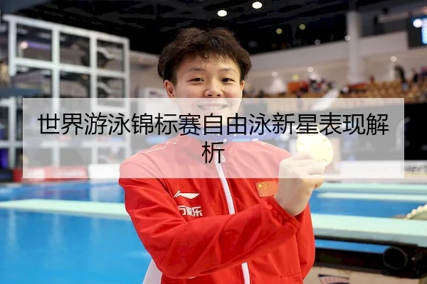世界游泳锦标赛自由泳新星表现解析