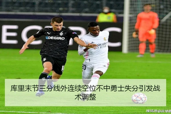 库里末节三分线外连续空位不中勇士失分引发战术调整